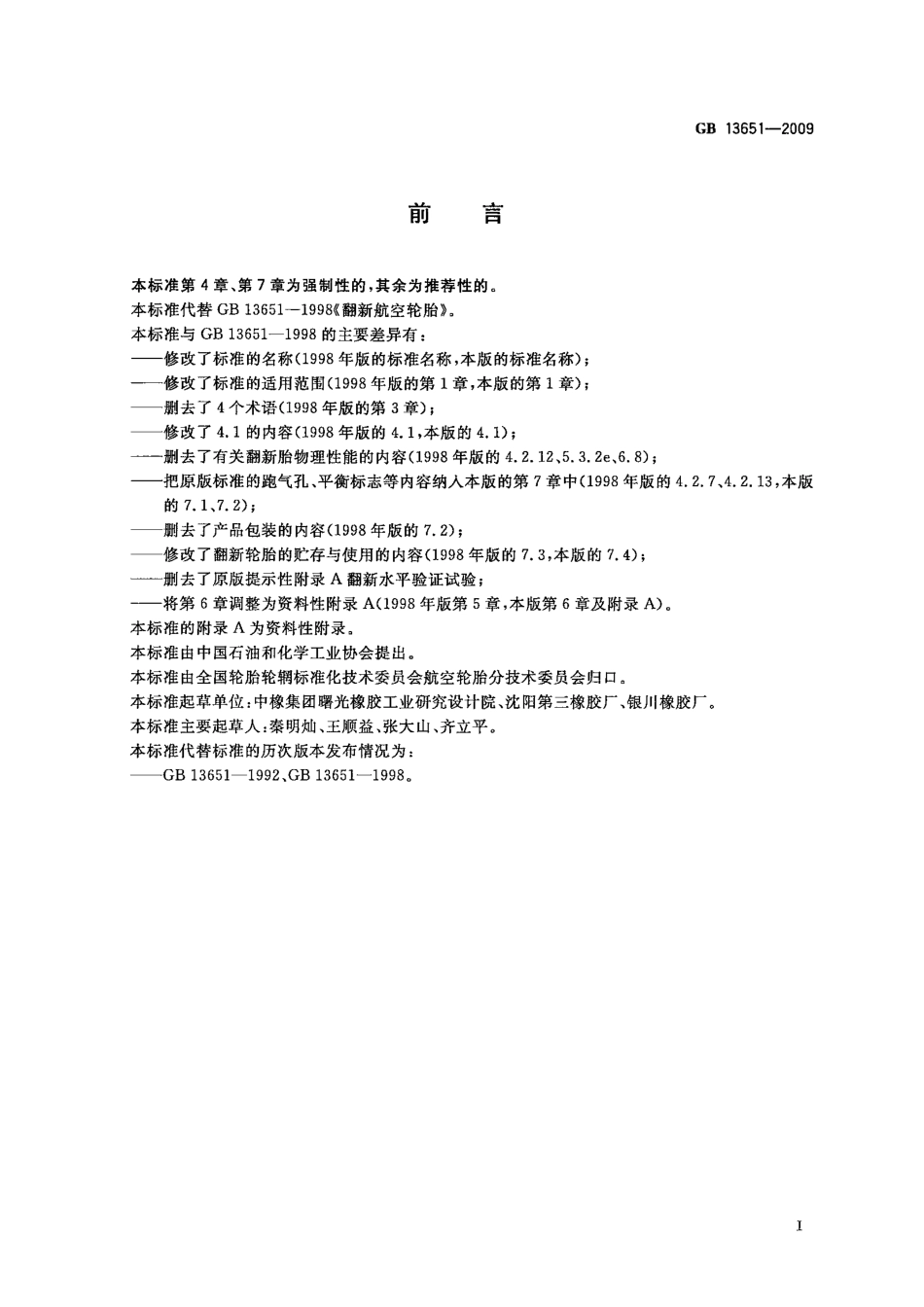 GB 13651-2009 航空翻新轮胎.pdf_第2页
