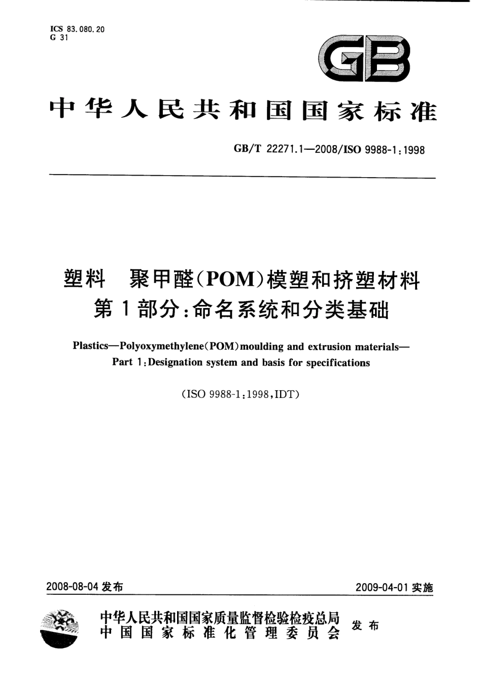 GBT 22271.1-2008 塑料 聚甲醛(POM)模塑和挤塑材料 第1部分：命名系统和分类基础.pdf_第1页