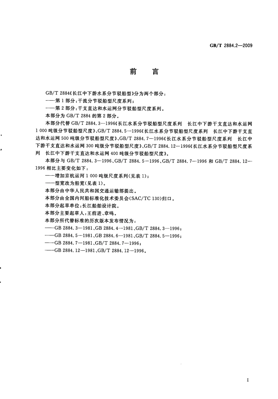 GBT 2884.2-2009 长江中下游水系分节驳船型 第2部分：干支直达和水运网分节驳船型尺度系列.pdf_第3页