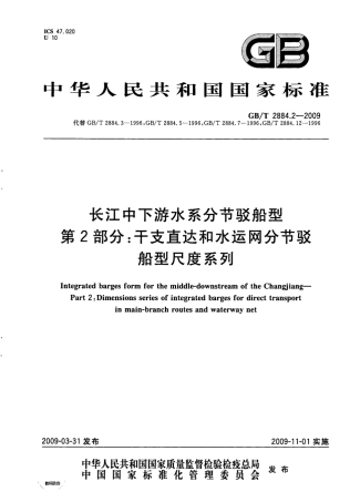 GBT 2884.2-2009 长江中下游水系分节驳船型 第2部分：干支直达和水运网分节驳船型尺度系列.pdf