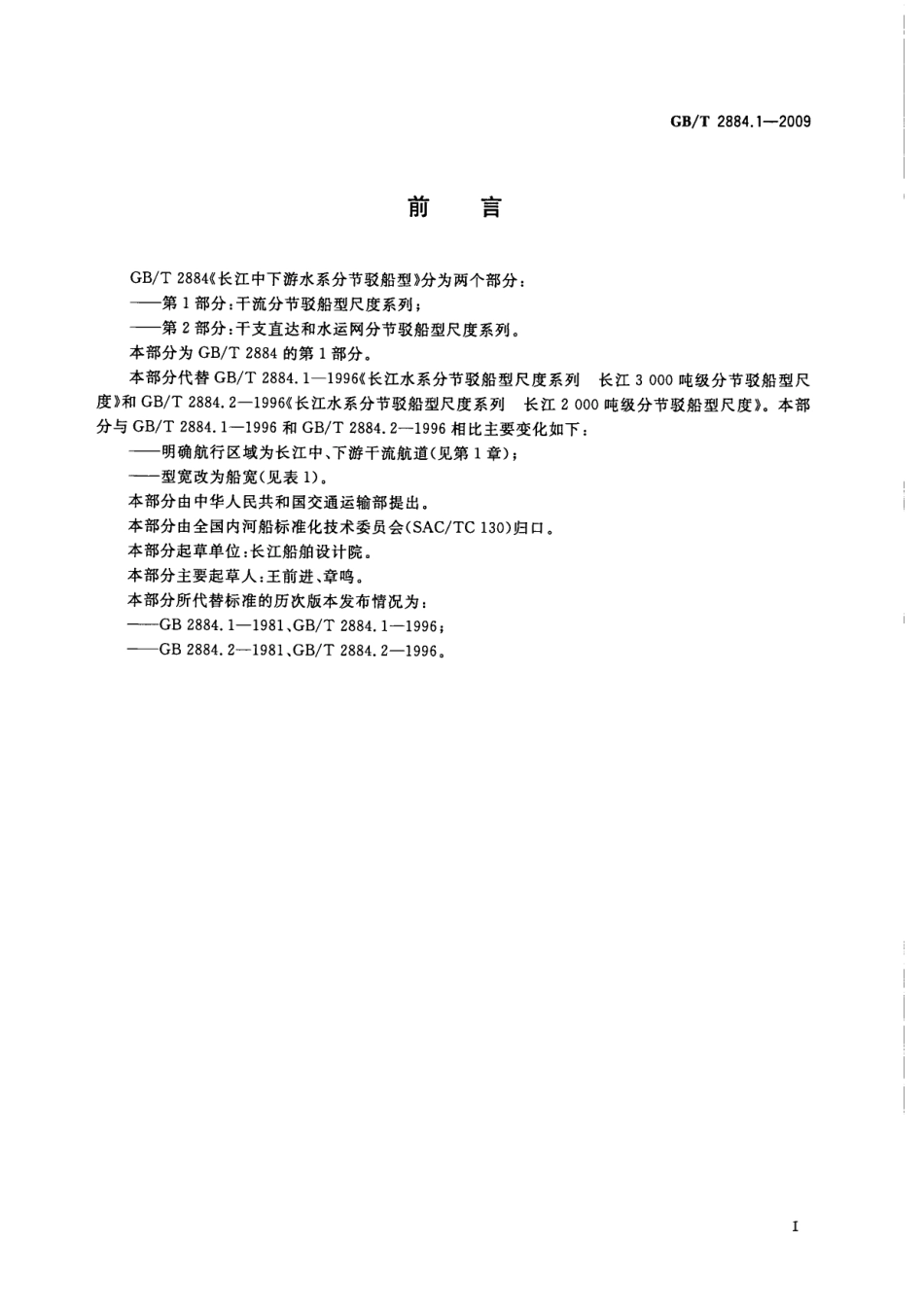 GBT 2884.1-2009 长江中下游水系分节驳船型 第1部分：干流分节驳船型尺度系列.pdf_第3页