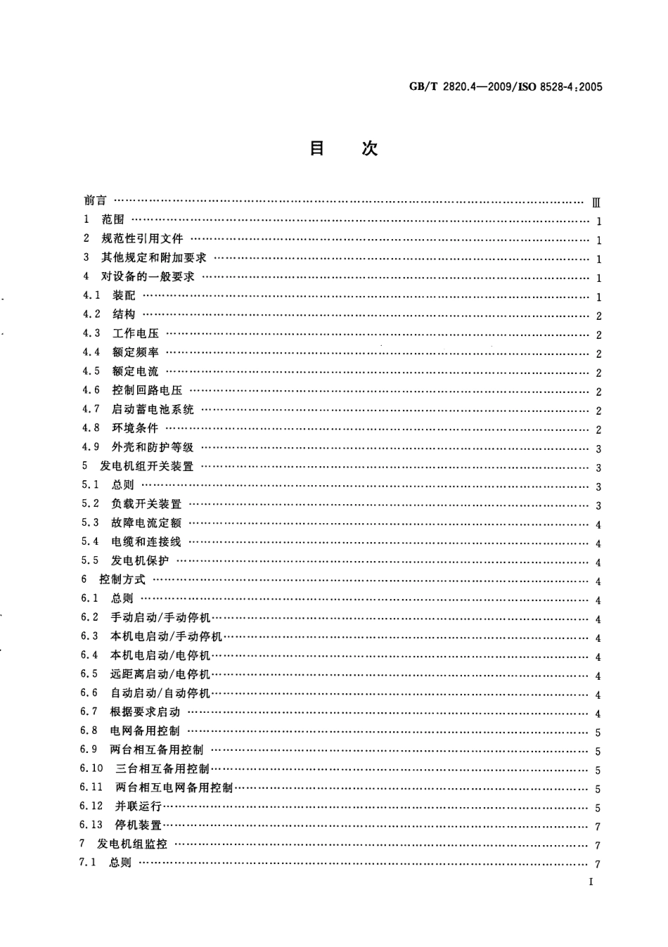 GBT 2820.4-2009 往复式内燃机驱动的交流发电机组 第4部分：控制装置和开关装置.pdf_第3页