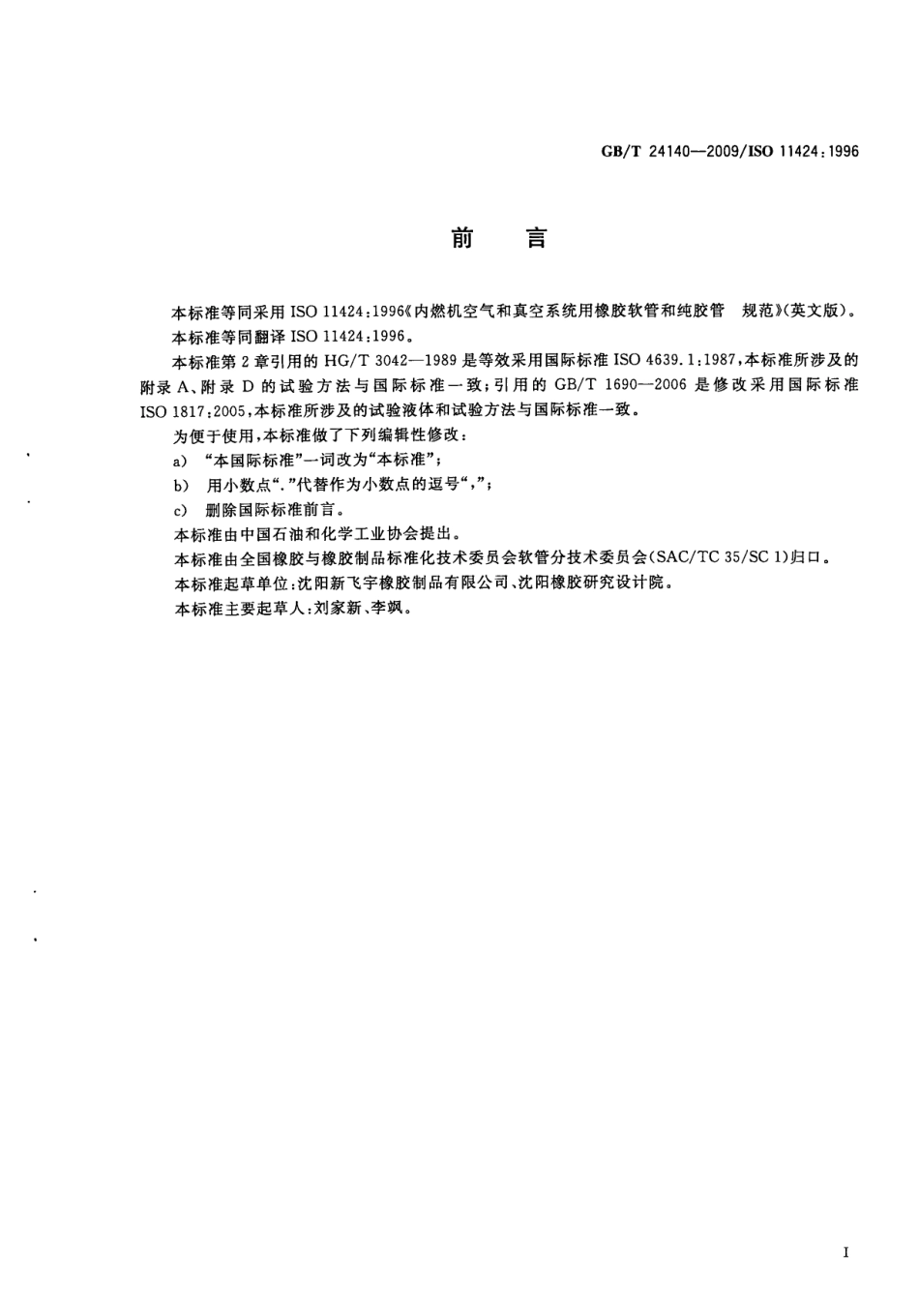 GBT 24140-2009 内燃机空气和真空系统用橡胶软管和纯胶管 规范.pdf_第3页