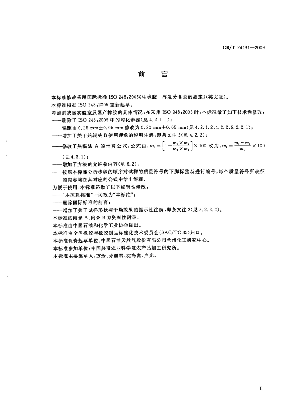 GBT 24131-2009 生橡胶 挥发分含量的测定.pdf_第3页