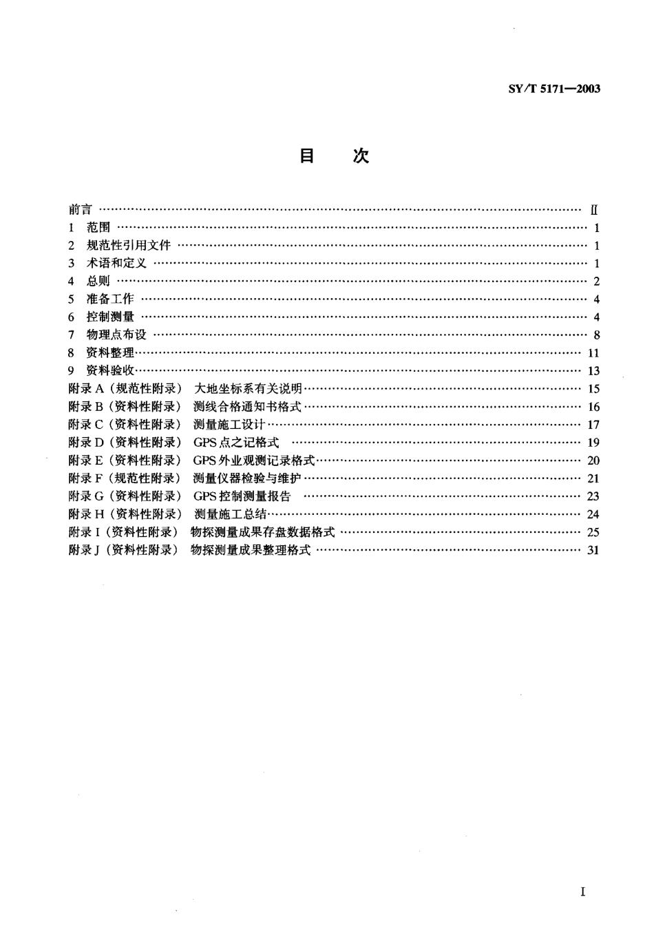 SYT 5171-2003 石油物探测量规范.pdf_第2页