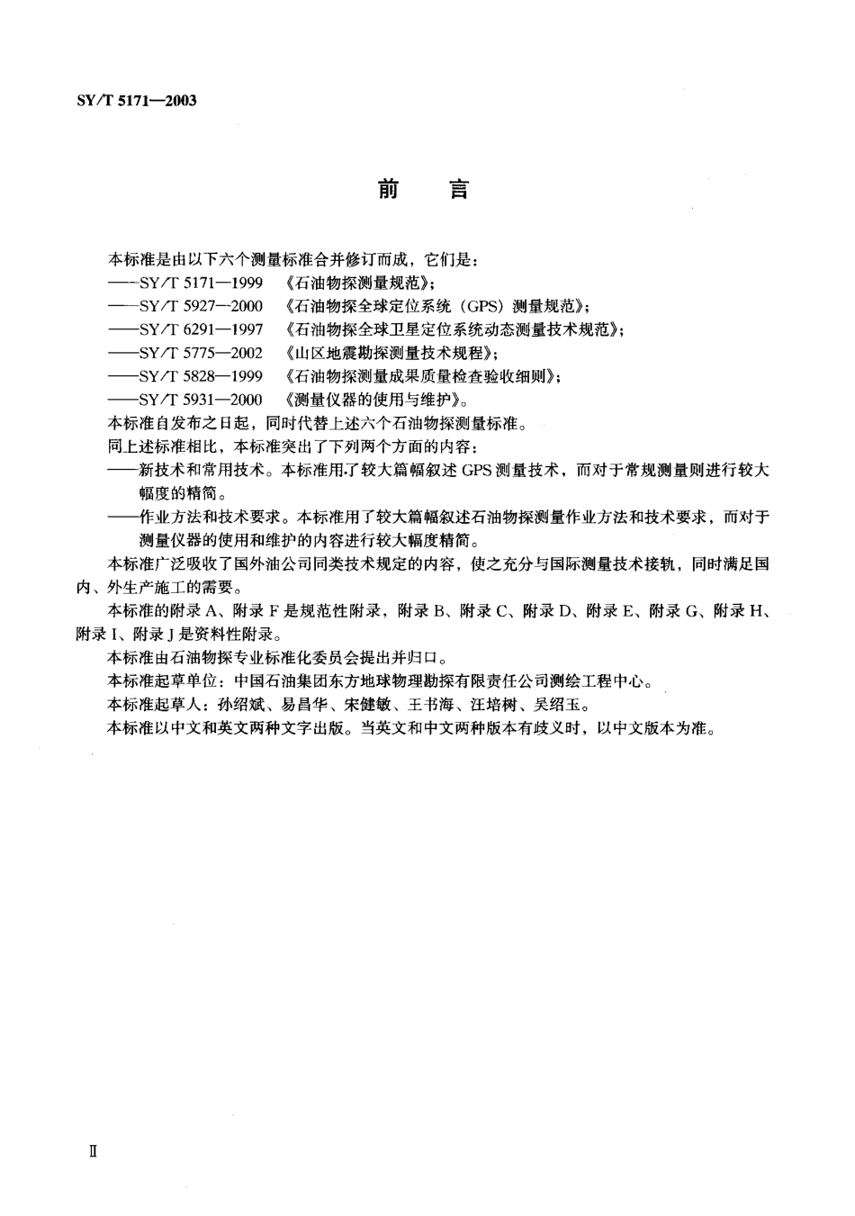 SYT 5171-2003 石油物探测量规范.pdf_第3页
