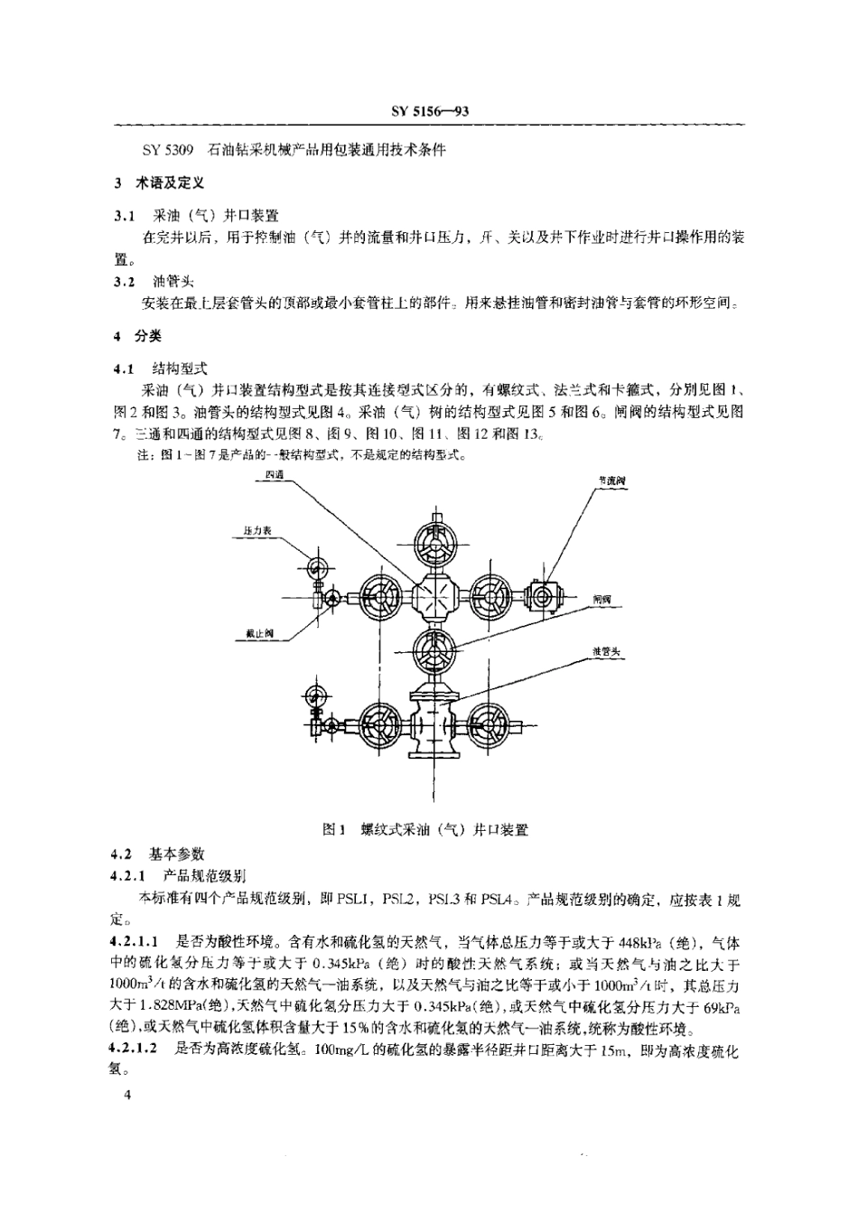SYT 5156-1993 采油(气)井口装置.pdf_第2页