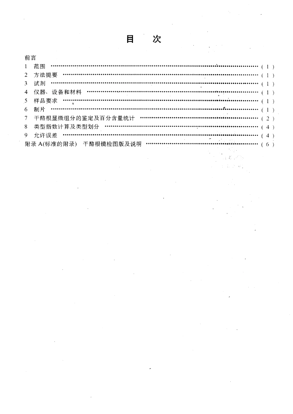 SYT 5125-1996 透射光-荧光干酪根显微组分鉴定及类型划分方法.pdf_第2页