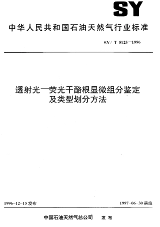 SYT 5125-1996 透射光-荧光干酪根显微组分鉴定及类型划分方法.pdf