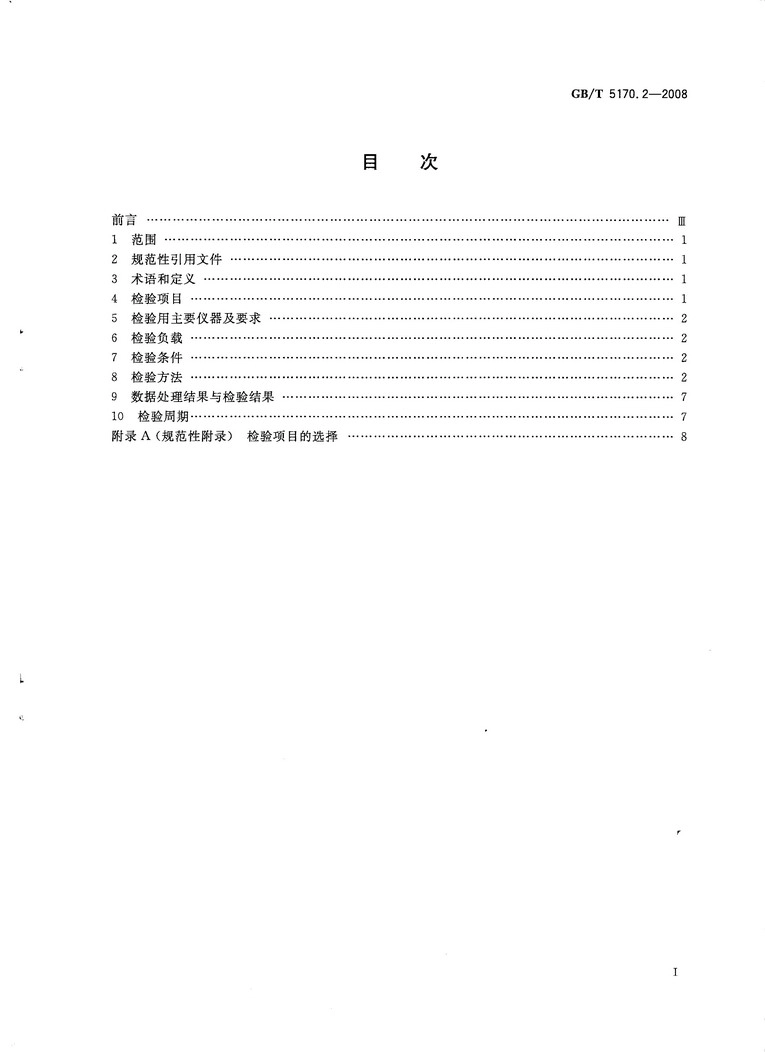 GBT 5170.2-2008 电工电子产品环境试验设备检验方法 温度试验设备.pdf_第2页