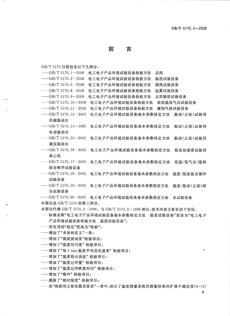 GBT 5170.2-2008 电工电子产品环境试验设备检验方法 温度试验设备.pdf_第3页