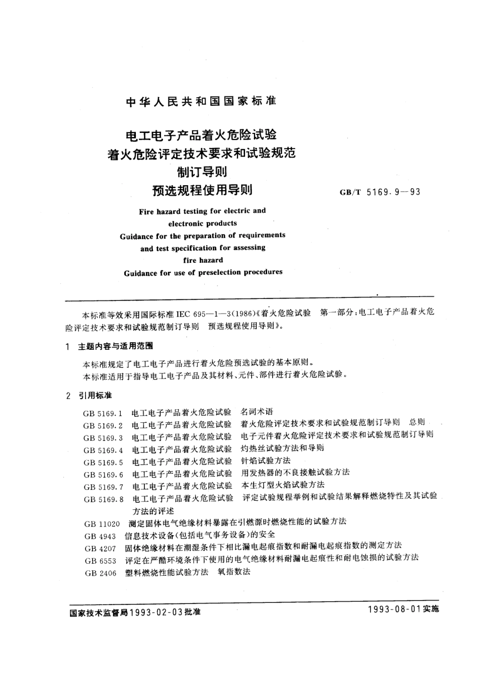 GBT 5169.9-1993 电工电子产品着火危险试验着火危险评定技术要求和试验规范制订导则 预选规程使用导则.pdf_第1页