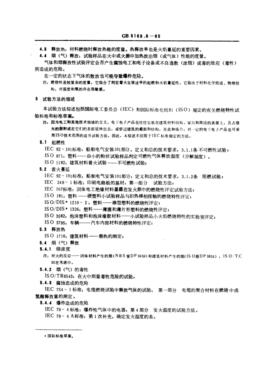 GBT 5169.8-1985 电工电子产品着火危险试验 评定试验规程举例和试验结果解释 燃烧特性及其试验方法的评述.pdf_第2页