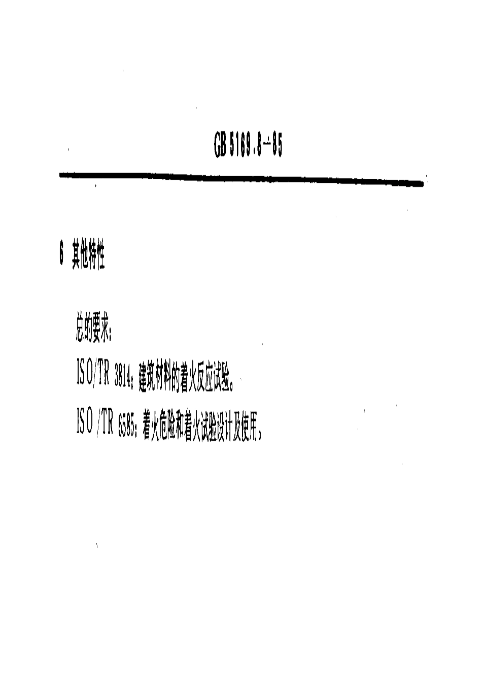 GBT 5169.8-1985 电工电子产品着火危险试验 评定试验规程举例和试验结果解释 燃烧特性及其试验方法的评述.pdf_第3页