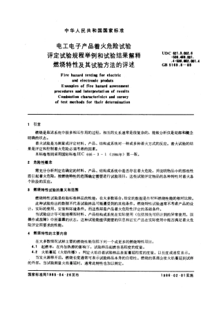 GBT 5169.8-1985 电工电子产品着火危险试验 评定试验规程举例和试验结果解释 燃烧特性及其试验方法的评述.pdf