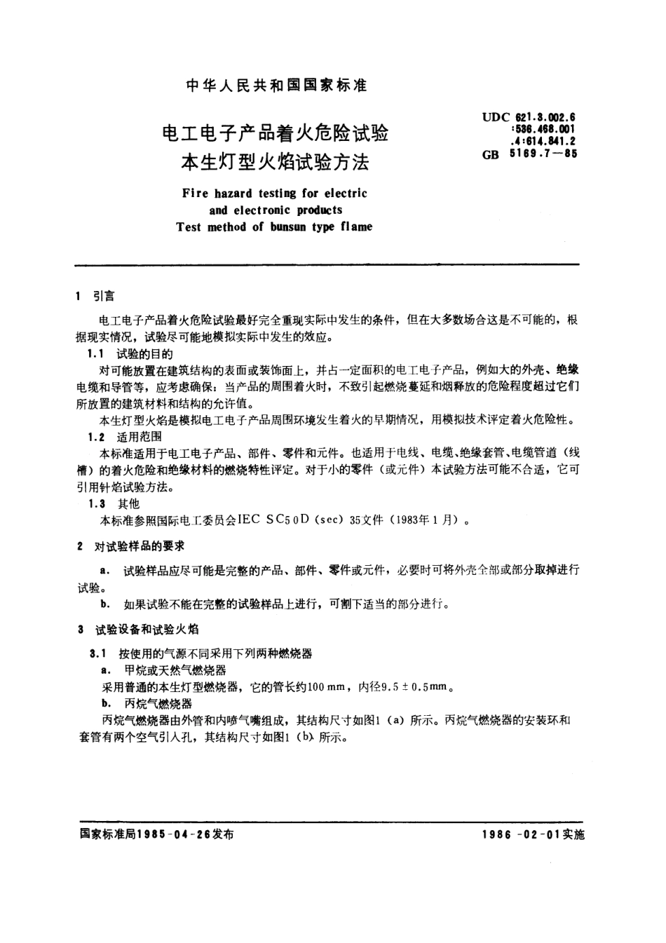 GBT 5169.7-1985 电工电子产品着火危险试验 本生灯型火焰试验方法.pdf_第1页
