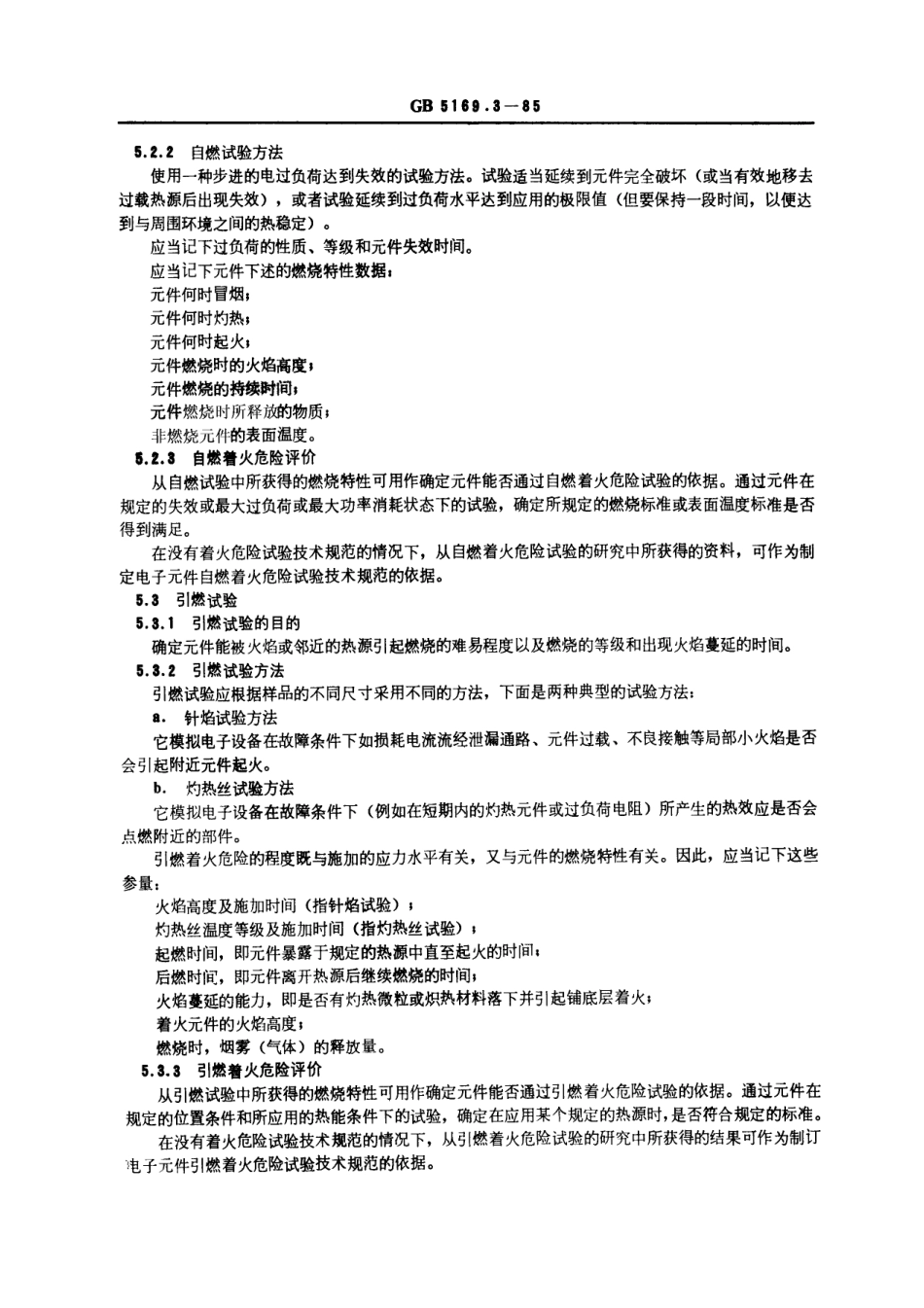 GBT 5169.3-1985 电工电子产品着火危险试验 电子元件着火危险评定技术要求和试验规范制订导则.pdf_第3页
