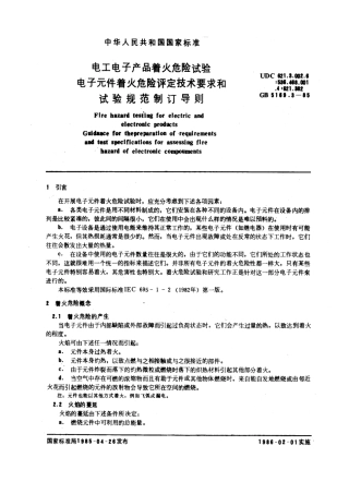 GBT 5169.3-1985 电工电子产品着火危险试验 电子元件着火危险评定技术要求和试验规范制订导则.pdf