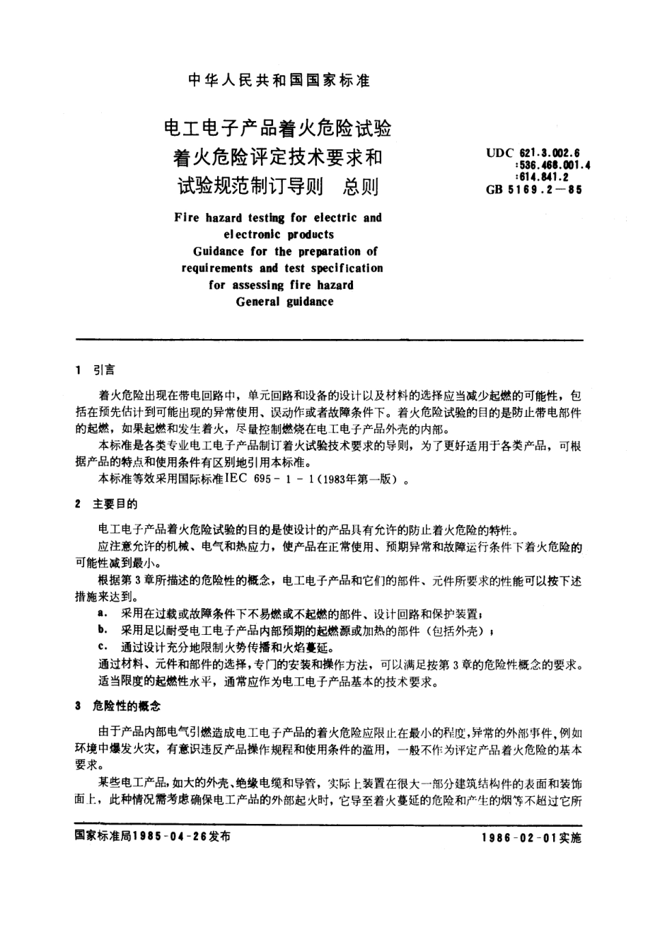 GBT 5169.2-1985 电工电子产品着火危险试验 着火危险评定技术要求和试验规范制订导则 总则.pdf_第1页