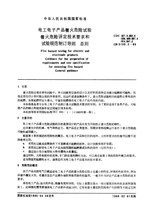 GBT 5169.2-1985 电工电子产品着火危险试验 着火危险评定技术要求和试验规范制订导则 总则.pdf