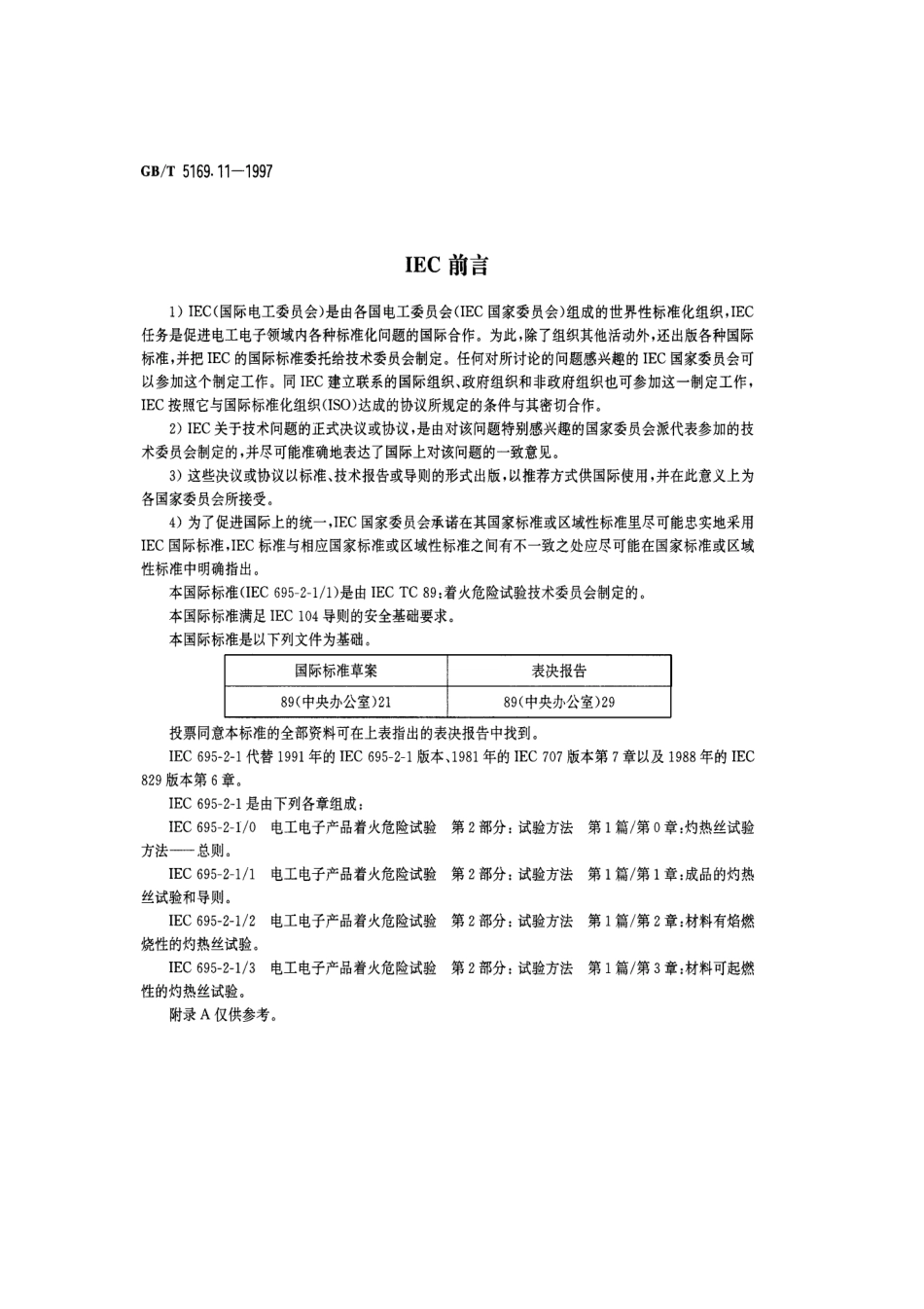 GBT 5169.11-1997 电工电子产品着火危险试验 试验方法 成品的灼热丝试验和导则.pdf_第2页