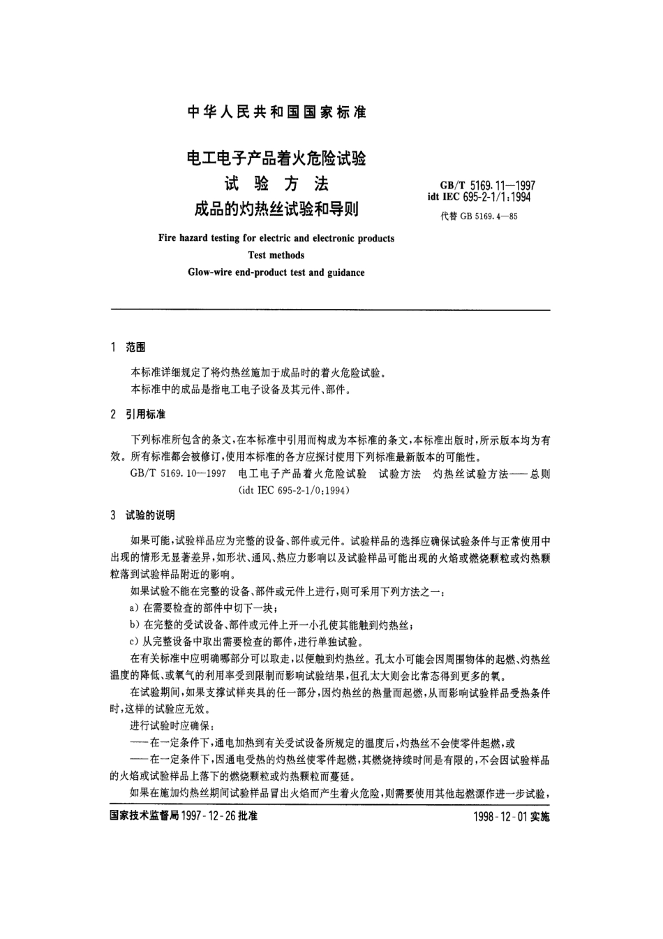 GBT 5169.11-1997 电工电子产品着火危险试验 试验方法 成品的灼热丝试验和导则.pdf_第3页