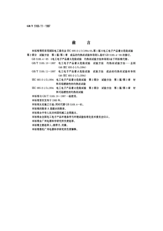 GBT 5169.11-1997 电工电子产品着火危险试验 试验方法 成品的灼热丝试验和导则.pdf