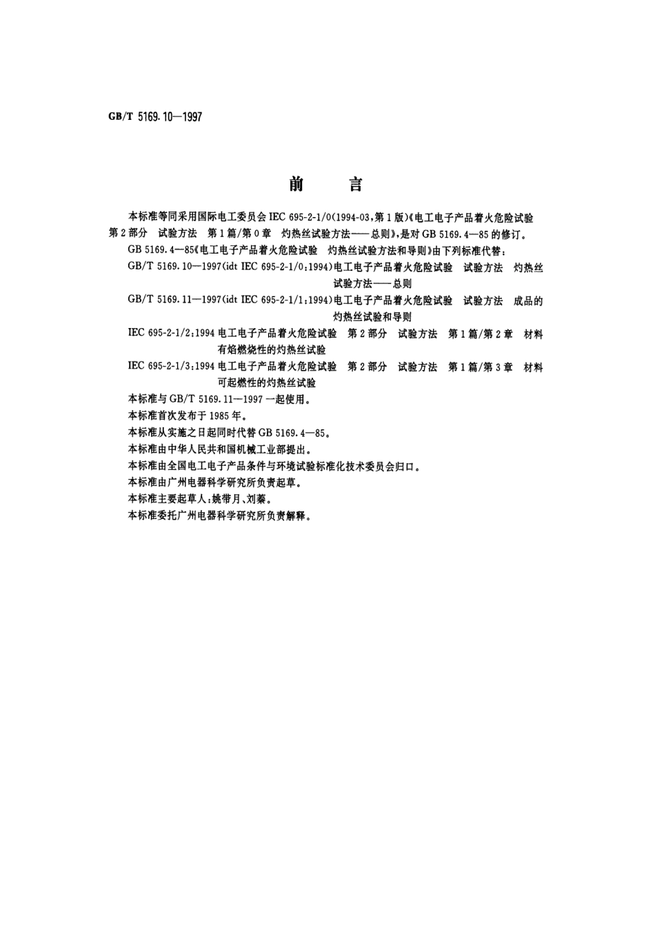 GBT 5169.10-1997 电工电子产品着火危险试验 试验方法 灼热丝试验方法 总则.pdf_第1页