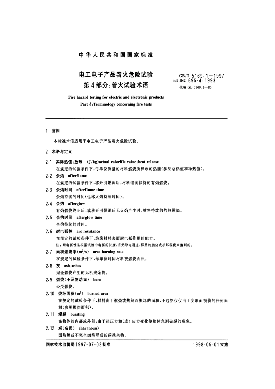 GBT 5169.1-1997 电工电子产品着火危险试验 第4部分：着火试验术语.pdf_第3页