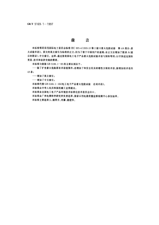 GBT 5169.1-1997 电工电子产品着火危险试验 第4部分：着火试验术语.pdf