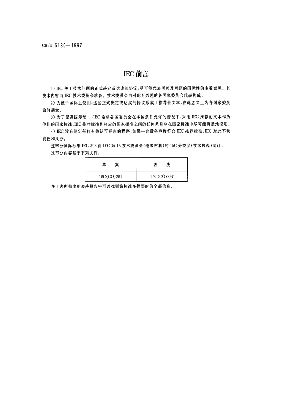 GBT 5130-1997 电气用热固性树脂工业硬质层压板试验方法.pdf_第2页