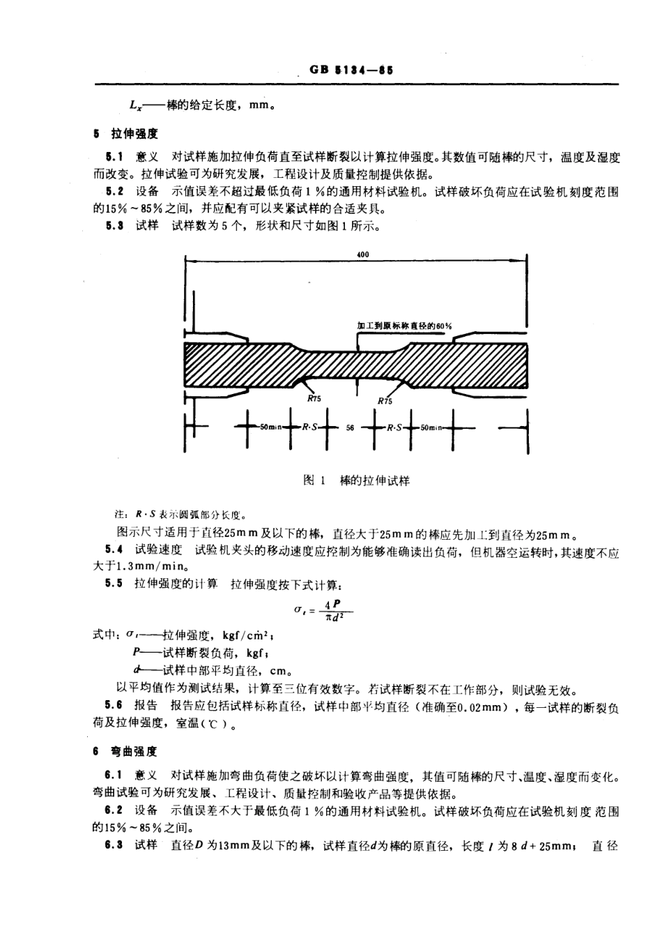 GB 5134-1985 电气绝缘层压棒试验方法.pdf_第2页