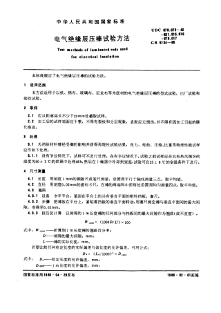 GB 5134-1985 电气绝缘层压棒试验方法.pdf