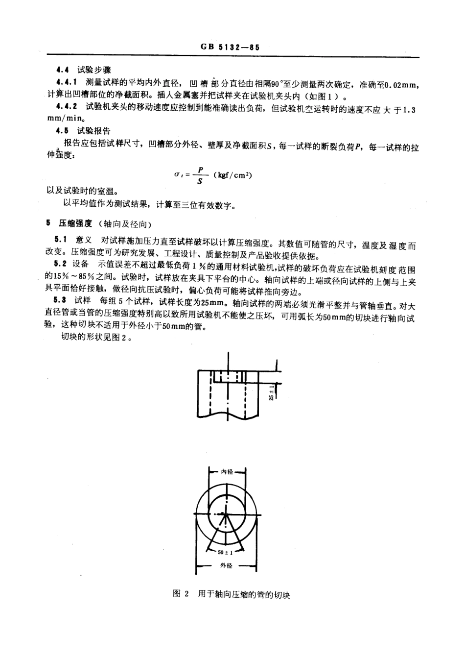 GB 5132-1985 电气绝缘层压管试验方法.pdf_第3页