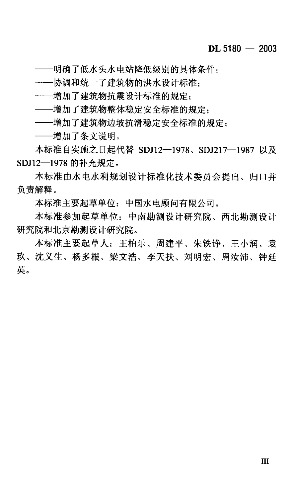 【电力行业标准】DLT 5180-2003 水电枢纽工程等级划分及设计安全标准.pdf_第2页