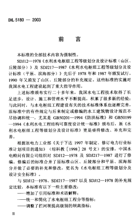 【电力行业标准】DLT 5180-2003 水电枢纽工程等级划分及设计安全标准.pdf