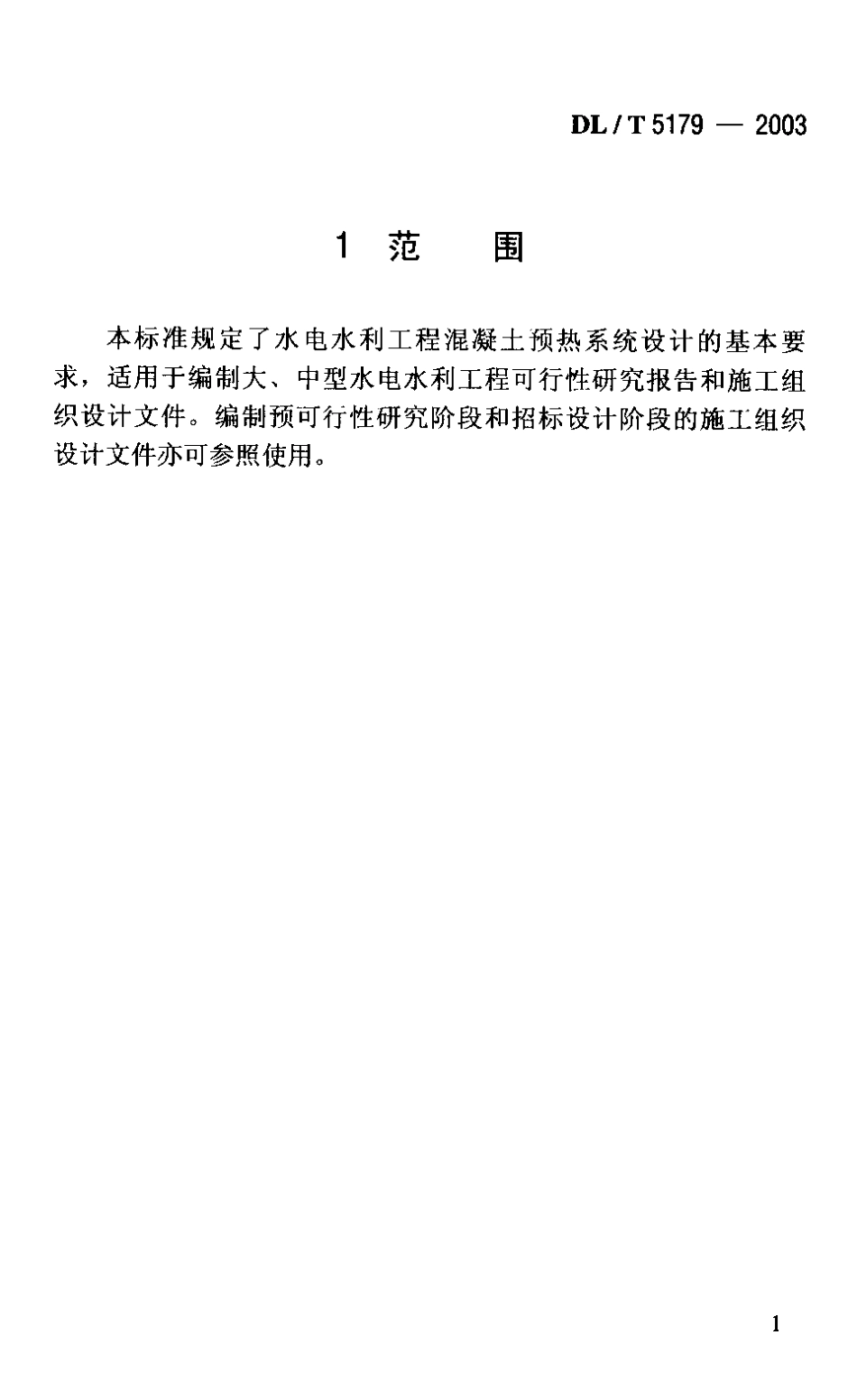 【电力行业标准】DLT 5179-2003 水电水利工程混凝土预热系统设计导则.pdf_第2页
