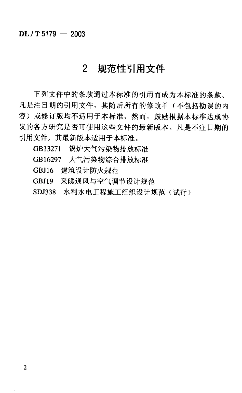 【电力行业标准】DLT 5179-2003 水电水利工程混凝土预热系统设计导则.pdf_第3页