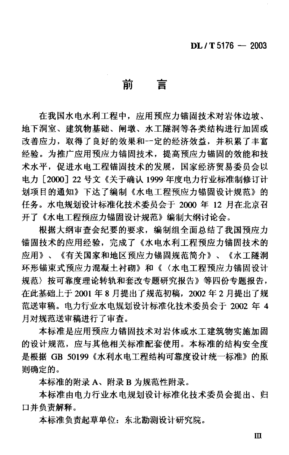 【电力行业标准】DLT 5176-2003 水电工程预应力锚固设计规范.pdf_第1页