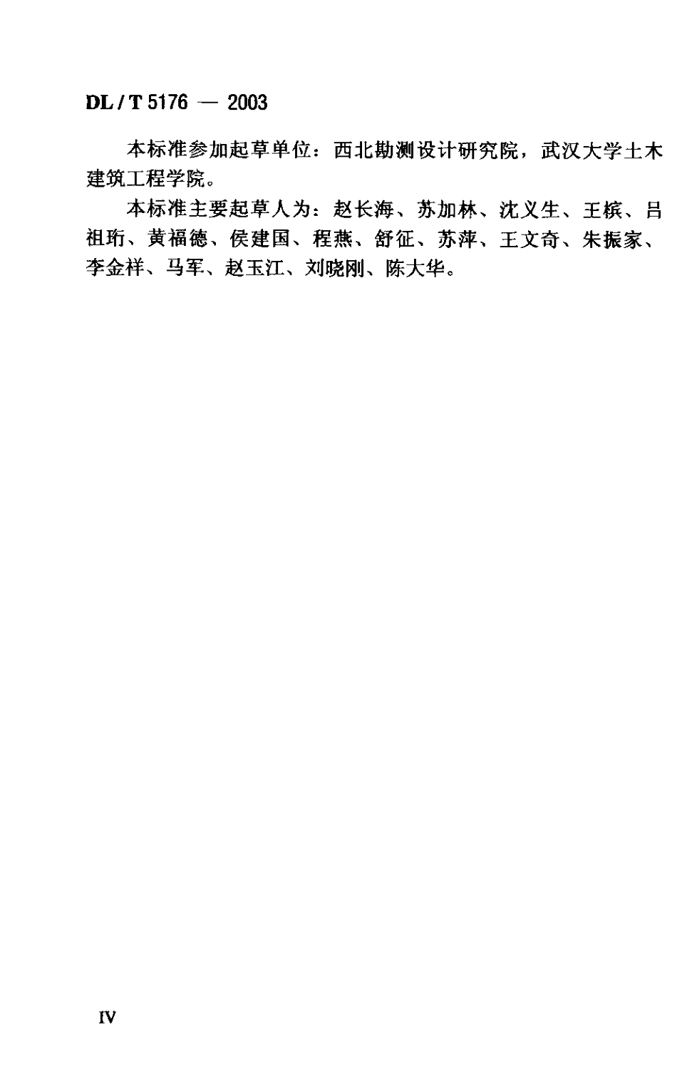 【电力行业标准】DLT 5176-2003 水电工程预应力锚固设计规范.pdf_第2页