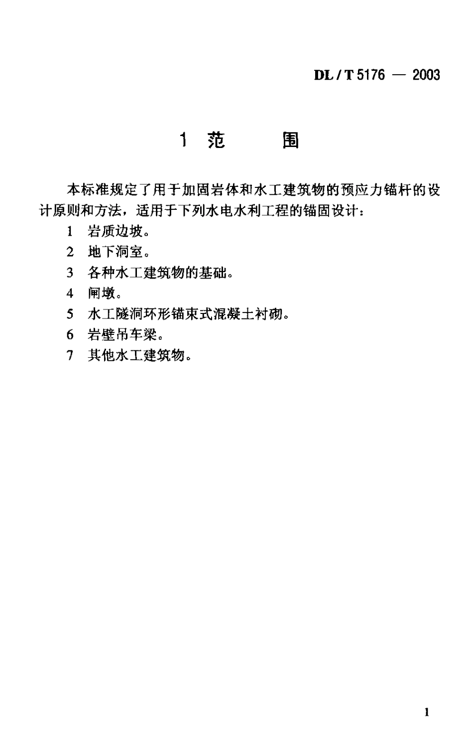 【电力行业标准】DLT 5176-2003 水电工程预应力锚固设计规范.pdf_第3页