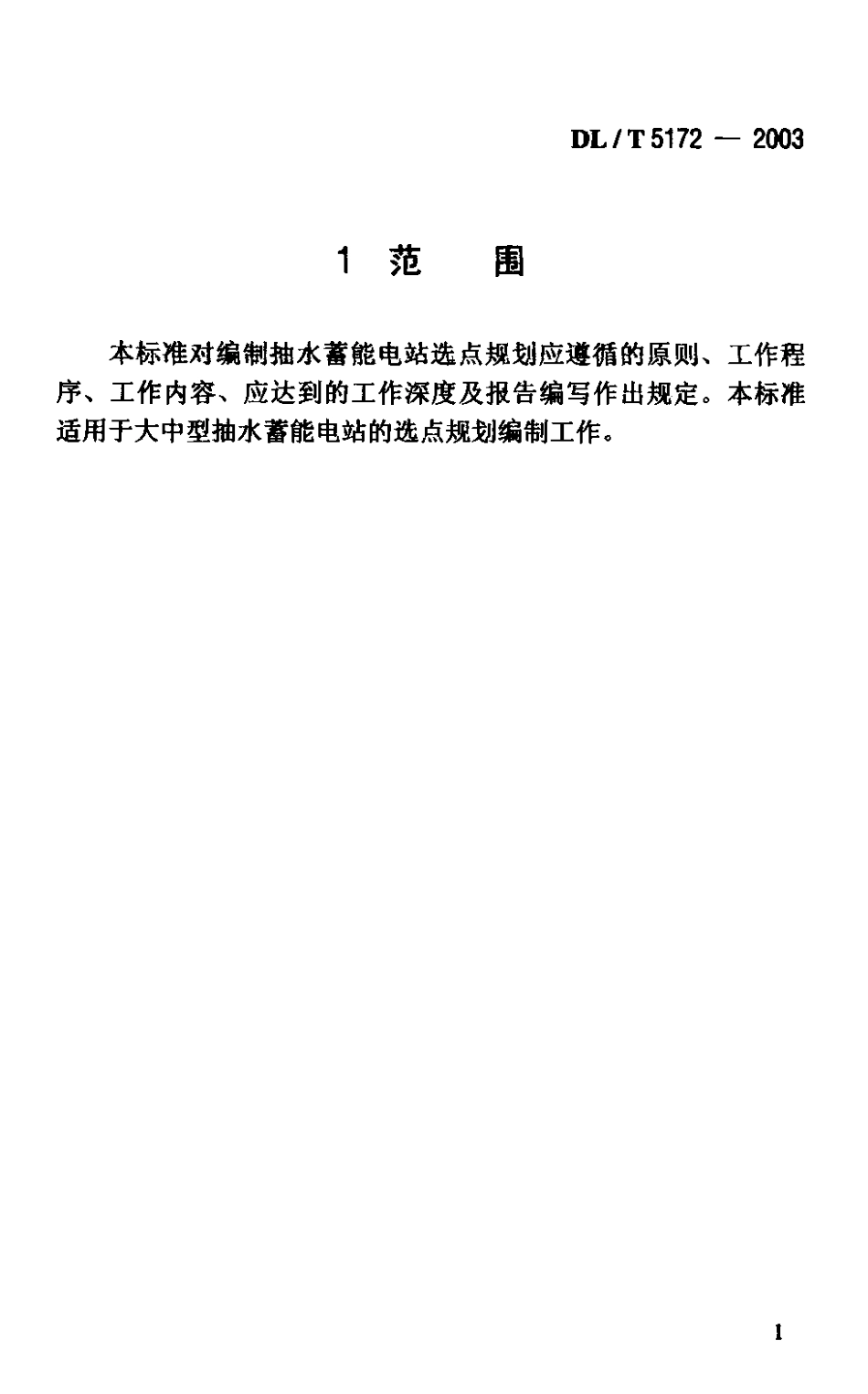 【电力行业标准】DLT 5172-2003 抽水蓄能电站选点规划编制规范.pdf_第3页