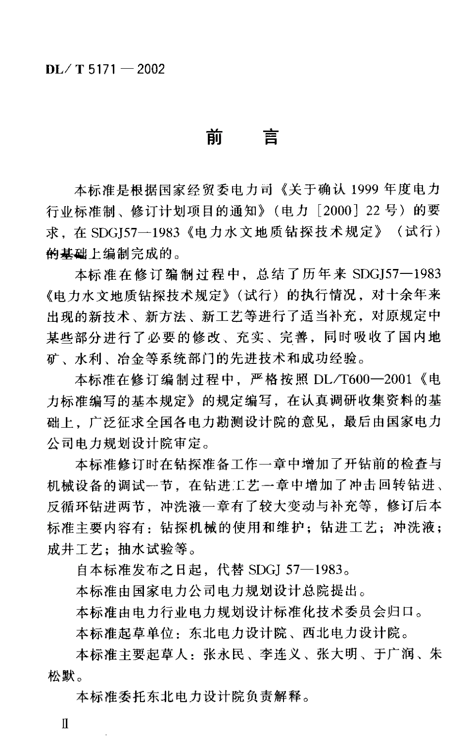 【电力行业标准】DLT 5171-2002 电力水文地质钻探技术规程.pdf_第1页