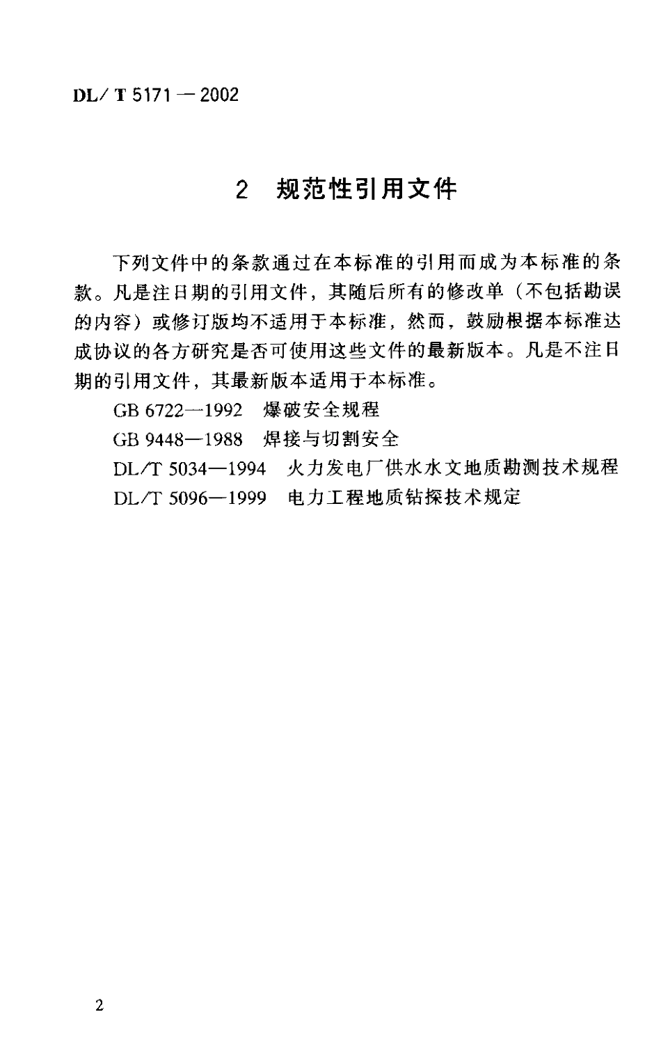 【电力行业标准】DLT 5171-2002 电力水文地质钻探技术规程.pdf_第3页