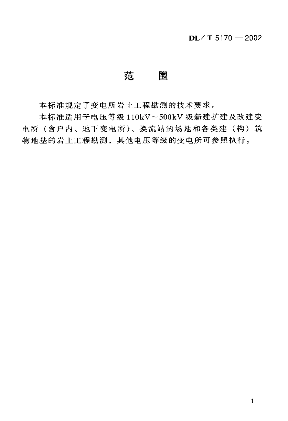 【电力行业标准】DLT 5170-2002 变电所岩土工程勘测技术规程.pdf_第2页