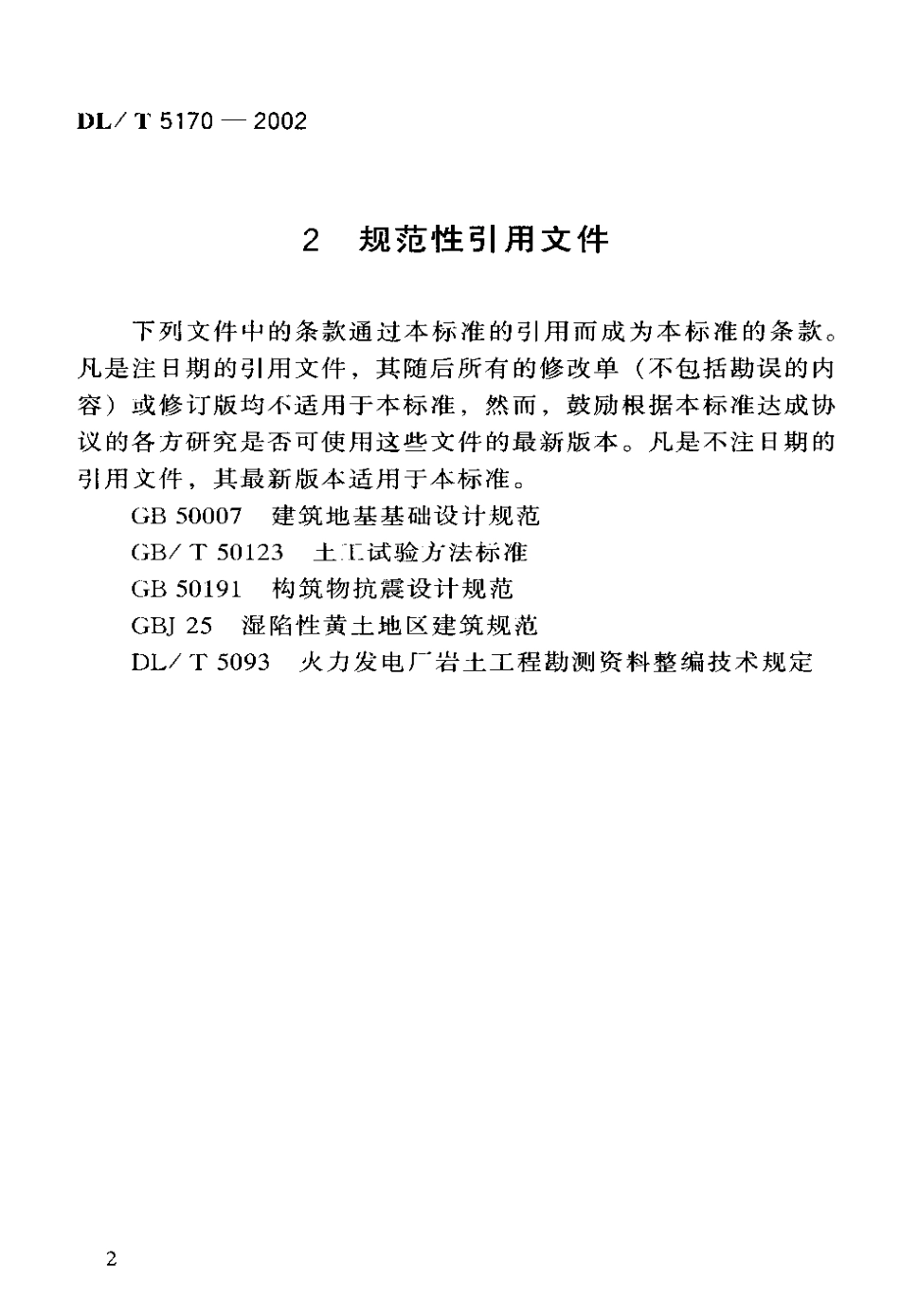 【电力行业标准】DLT 5170-2002 变电所岩土工程勘测技术规程.pdf_第3页