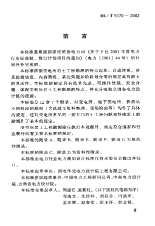 【电力行业标准】DLT 5170-2002 变电所岩土工程勘测技术规程.pdf