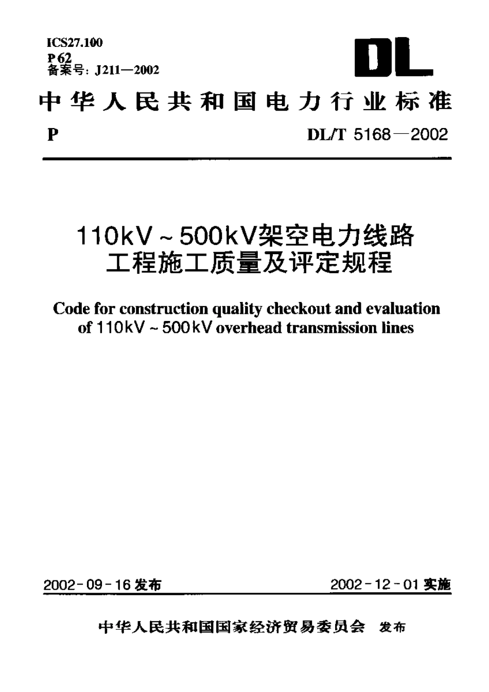 【电力行业标准】DLT 5168-2002 110kV～500kV架空电力线路工程施工质量及评定规程.pdf_第1页