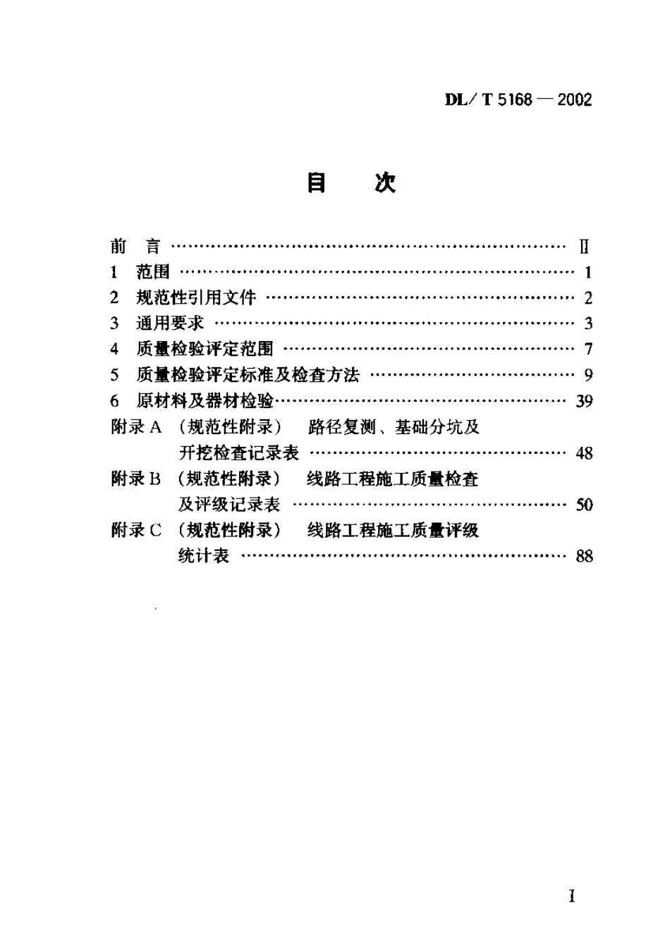 【电力行业标准】DLT 5168-2002 110kV～500kV架空电力线路工程施工质量及评定规程.pdf_第2页