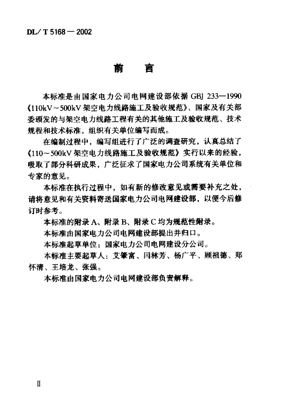 【电力行业标准】DLT 5168-2002 110kV～500kV架空电力线路工程施工质量及评定规程.pdf_第3页